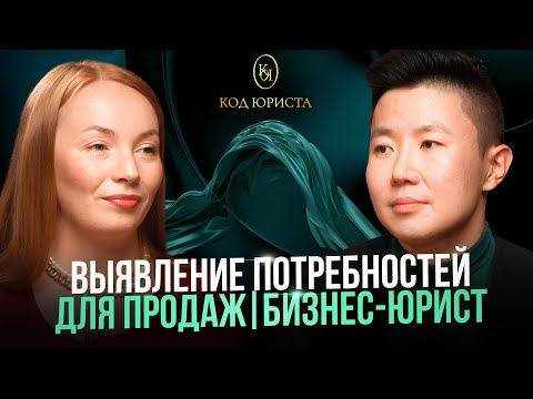 Видео: Выявляем ПОТРЕБНОСТИ клиентов для ЭКОЛОГИЧНЫХ ПРОДАЖ | Бизнес-юрист Бато Дабаев