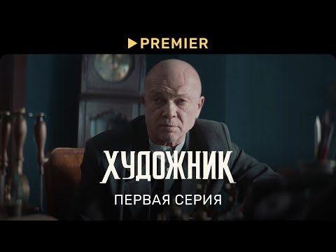 Видео: Художник | Первая серия | PREMIER