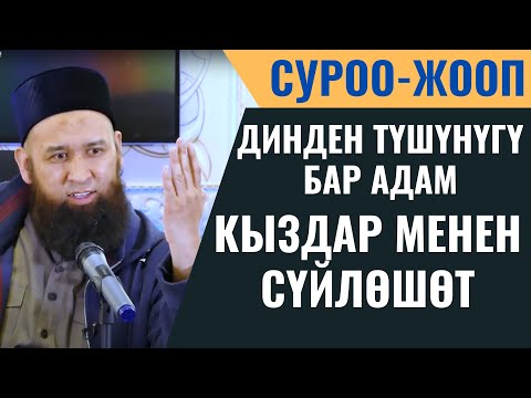 Видео: ДИНДЕН ТҮШҮНҮГҮ БАР АДАМ КЫЗДАР МЕНЕН СҮЙЛӨШӨТ / СУРОО-ЖООП