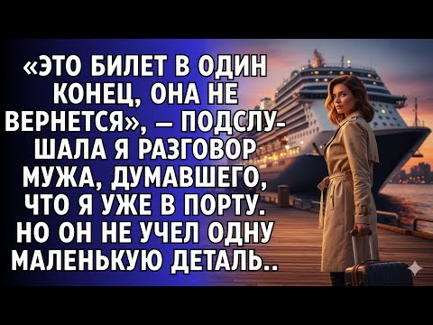 Видео: Это билет в один конец, она не вернется, — подслушала я разговор мужа, думавшего, что я уже в порту.