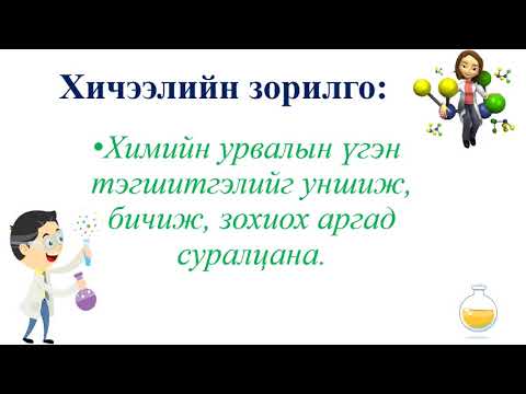 Видео: Хими 7 - р анги Химийн урвалын үгэн тэгшитгэл