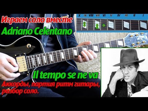 Видео: Adriano Celentano - Il Tempo Se Ne Va, Время несёт, соло на гитаре, аккорды