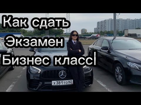 Видео: КАК СДАТЬ ЭКЗАМЕН, В БИЗНЕС КЛАСС| ЯНДЕКС ТАКСИ / Вип Такси|