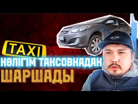 Видео: Яндекс такси жұмысынан hyundai accent 2012 шаршады / влог