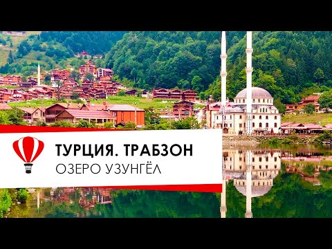 Видео: Турция. Трабзон. Озеро Узунгёль. В Турцию на машине.
