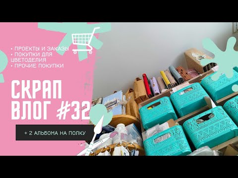 Видео: Скрап ВЛОГ #32 / 1.02. - 10.03.2024 / Скрапбукинг