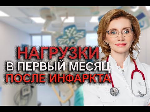 Видео: Физические нагрузки в первый месяц после инфаркта. Кардиолог. Москва.