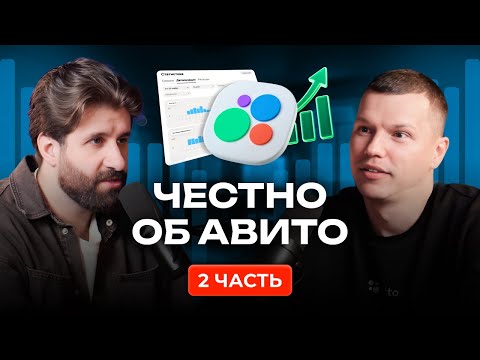 Видео: 🚀 Продвижение на Авито. Разговоры по душам бывших сотрудников ASD Avito. Оганов и Савенок. Часть 2