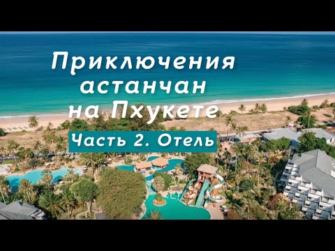 Видео: Thavorn Palm Beach Resort Один из самых красивых на Пхукете