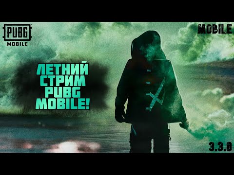 Видео: ЛЕТНИЙ СТРИМ PUBG MOBILE!