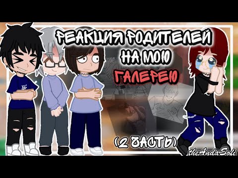 Видео: РЕАКЦИЯ РОДИТЕЛЕЙ НА МОЮ ГАЛЕРЕЮ (2 ЧАСТЬ)