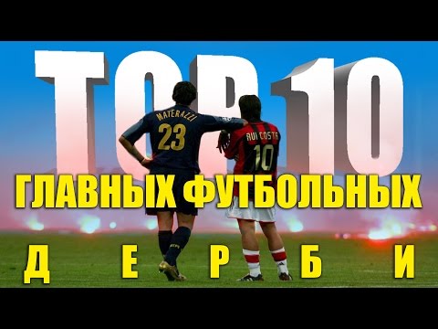 Видео: ТОП-10 главных футбольных дерби