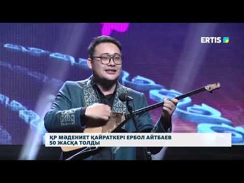Видео: Ербол Айтбаев – 50 жаста