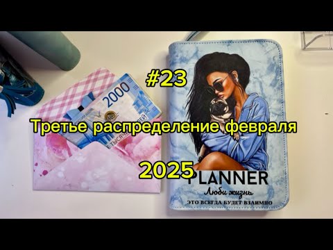 Видео: #23. 20100. День рождения 🥳 Распределение по методу конвертов 💌
