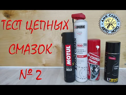 Видео: Тест цепных смазок продолжение