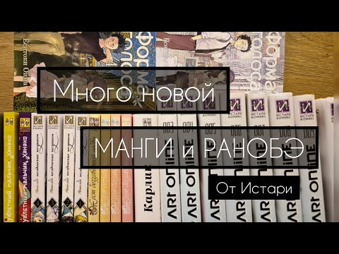 Видео: Огромная РАСПАКОВКА | манга, ранобэ, роман | Истари комикс 