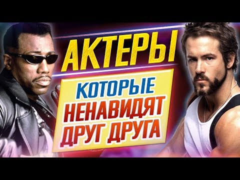 Видео: Вы будете В ШОКЕ! // Самые известные АКТЕРЫ-ВРАГИ (#3) // ДКино