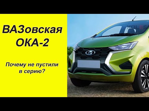 Видео: ВАЗоская "ОКА-2" И почему эту модель нельзя было запустить в серию?