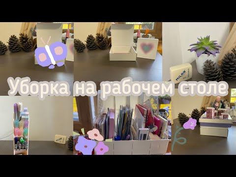 Видео: Уборка на рабочем столе✨