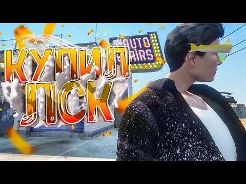 Видео: ИСТОРИЯ О ТОМ КАК Я КУПИЛ ЛСК С НУЛЯ НА ГТА 5 РП | ВСЯ ПРАВДА ПРО ЛСК GTA 5 RP