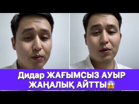 Видео: Дидар ЖАҒЫМСЫЗ АУЫР ЖАҢАЛЫҚ АЙТТЫ😱