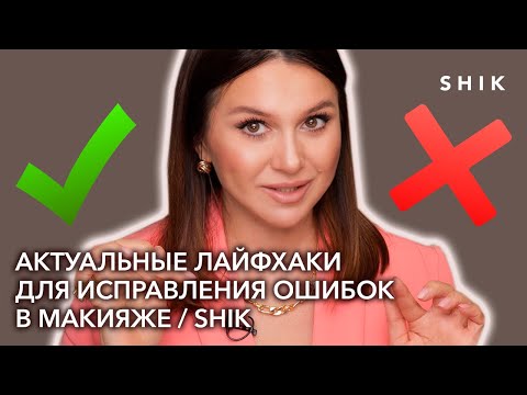 Видео: Актуальные лайфхаки для исправления ошибок в макияже / SHIK