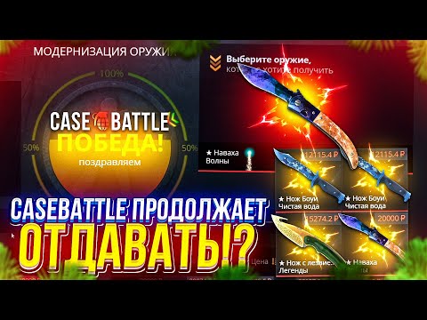 Видео: 2 ЖИРНЫЙ ОКУП ПОДРЯД НА CASEBATTLE! А ЭТО ТОЧНО КЕЙСБАТЛ!?