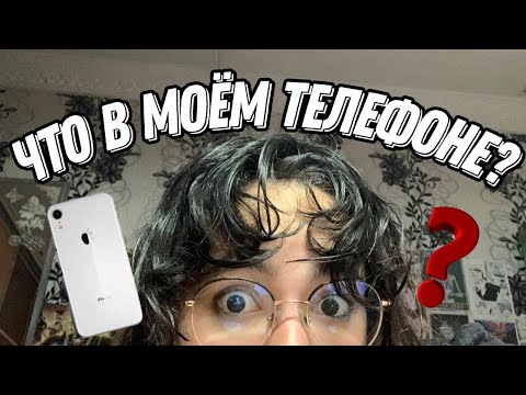 Видео: ЧТО В МОЁМ ТЕЛЕФОНЕ/iPhone XR