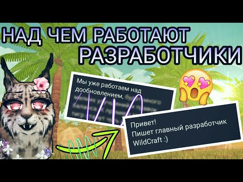 Видео: НАД ЧЕМ РАБОТАЮТ РАЗРАБОТЧИКИ WILDCRAFT [ОТВЕТ ОТ РАЗРАБОТЧИКА]😳😄