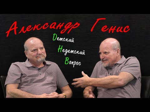 Видео: Александр Генис в программе "Детский недетский вопрос". Как растут мышцы души