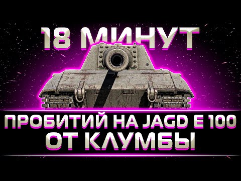 Видео: ЧИСТОЕ НАСЛАЖДЕНИЕ. 18 МИНУТ ПРОБИТИЙ НА ЯГЕ Е100 ОТ КЛУМБЫ (В НОРМАЛЬНОМ ПОРЯДКЕ)