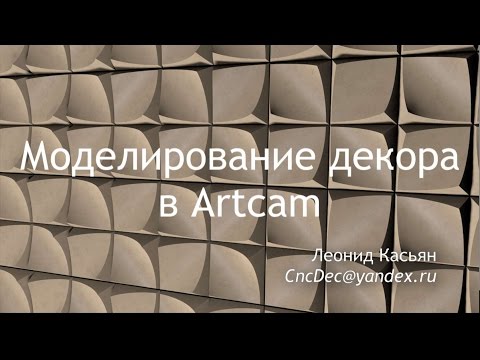 Видео: Арткам. Моделирование элемента декора