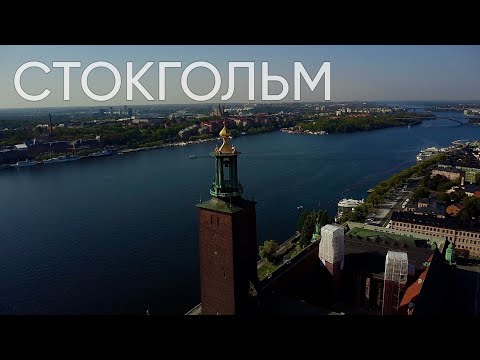 Видео: СТОКГОЛЬМ.ШВЕЦИЯ ПАРОМ в Финляндию.Северная ВЕНЕЦИЯ.Владимир Масловский ВЛОГ.ДОСТОПРИМЕЧАТЕЛЬНОСТИ.