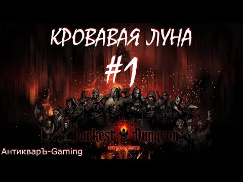 Видео: Прохождение Darkest Dungeon Кровавая Луна Выпуск №1