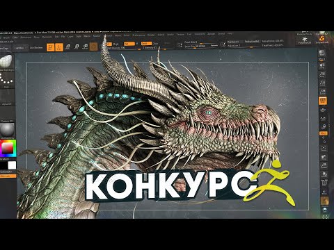 Видео: КОНКУРС | КАК СМОДЕЛИРОВАТЬ ДРАКОНА | ZBRUSH | 3DS MAX