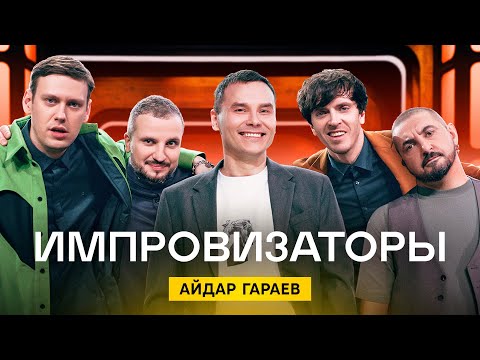 Видео: Импровизаторы | Сезон 1 | Выпуск 5