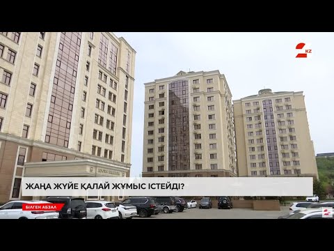 Видео: Мемлекеттік тұрғын үй кезегінде тұрғандар нені ескеру керек? | Білген абзал