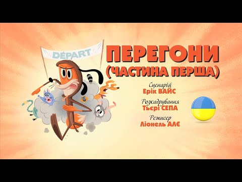 Видео: Зіп-зіп (41 серія - Перегони (частина перша))