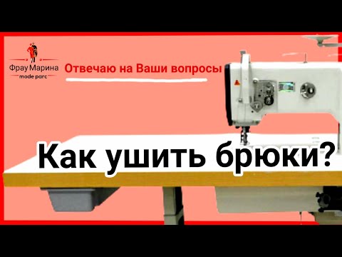 Видео: Как ушить брюки в бёдрах. МК с подробными пояснениями по шитью.