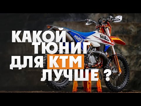 Видео: Как улучшить KTM TPI ? Добавив 8 лс +Низов и Момент !