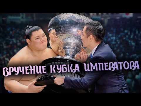 Видео: Вручение кубка Императора Нацу Басё 2025 Сумо на русском 2025 Natsu Basho 2025