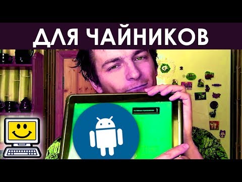 Видео: КАК РАБОТАТЬ НА ПЛАНШЕТЕ АНДРОИД