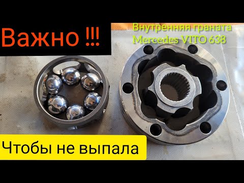 Видео: Как собрать внутреннюю гранату#шрус#mercedes вито#W638#причина выпадения шруса.