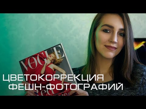Видео: Советы по Цветокоррекции Фешн-Фотографий