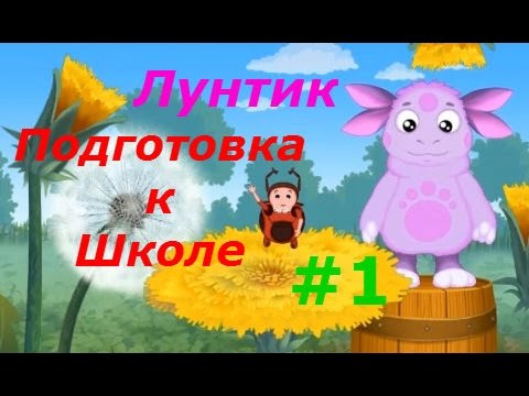 Видео: Лунтик. Подготовка к Школе - #1 Счёт и Ориентиры. Развивающий игровой мультик для детей.