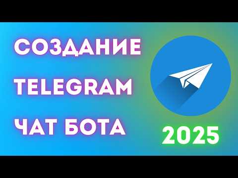 Видео: Как создать чат-бота в Telegram за 5 минут! | Как создать чат бота в Телеграме