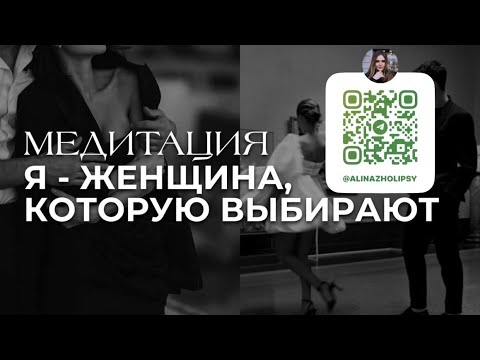 Видео: Медитация после которой тебя начнут ценить.7 минут и ты уже не будешь прежней