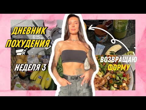 Видео: ДНЕВНИК ПИТАНИЯ новый: -3 см в талии за неделю/Что я ем на похудении/ Рацион на 1600 ккал