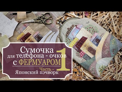 Видео: Сумочка для телефона с ФЕРМУАРОМ - Японский пэчворк - Japanese patchwork - Часть 1: Строю выкройку