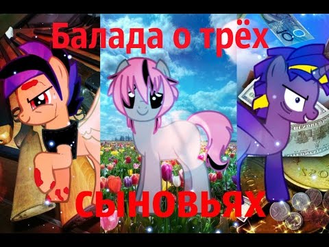 Видео: MLP клип: Балада о трёх сыновьях
